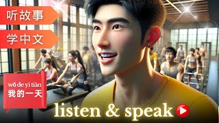 我的一天 | Learning Chinese with stories | Chinese Listening & Speaking Skills | study Chinese | my day