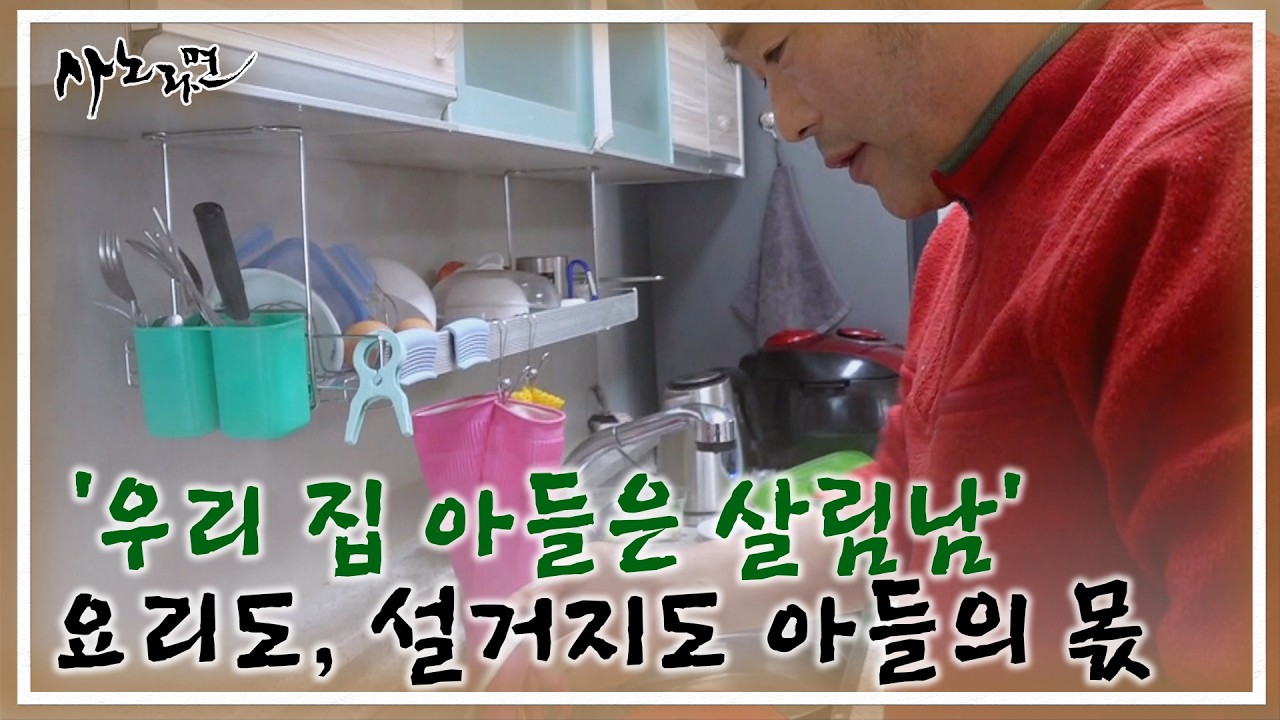 ‘우리 집 아들은 살림남’ 요리도, 설거지도 아들의 몫 MBN 260308 방송