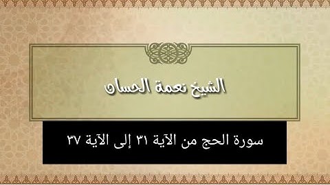الشيخ نعمة الحسان - سورة الحج - من الآية 31 إلى الآية 37