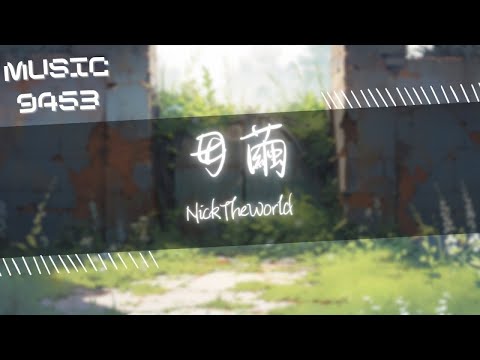 NickTheWorld - 母繭 | 我贏得所有尊重不用任何頭銜 上不彎腰事權貴下可鞠躬求賢 | 動態歌詞 Lyric Video