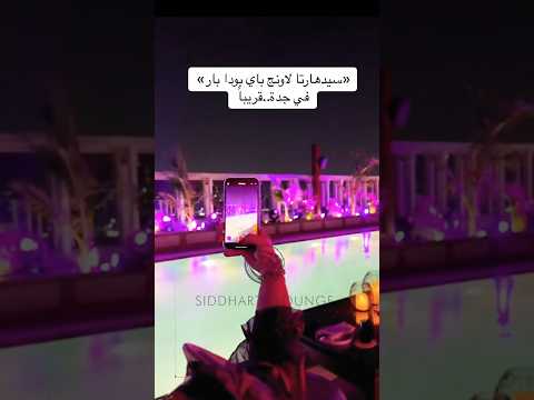 سيدهارتا لاونج باي بودا بار في جدة قريبا