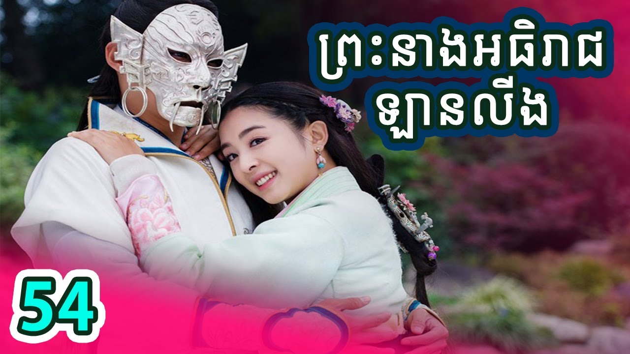 រឿងចិន ព្រះនាងអធិរាជឡានលីង ភាគទី54 | Chinese Drama Speak Khmer 2020 - YouTube