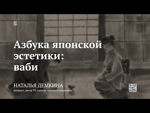Лекция «Азбука Японской эстетики Ваби» / Наталья Демкина