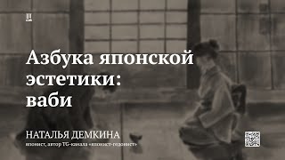 Лекция «Азбука Японской эстетики Ваби» / Наталья Демкина