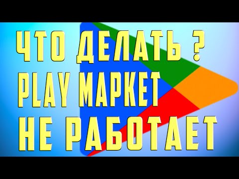 Что Делать Если Не Работает Play Market Google. Почему Не Работает Плей Маркет на Андроид Что Делать