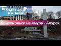 Продолжаем экскурсию! Сегодня в видео смотрите Комсомольск на Амуре и Амурск