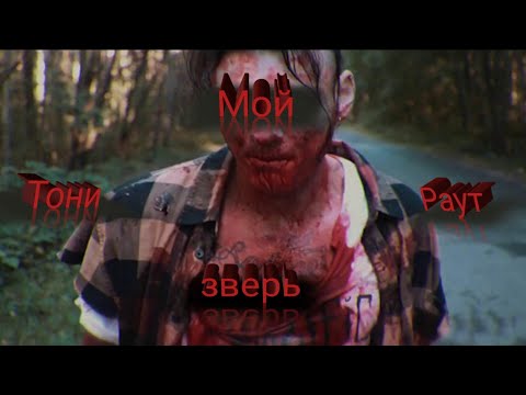 Тони Раут мой зверь (fan clip)