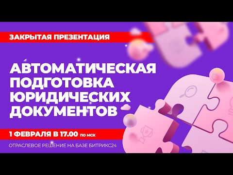 Автоматизация заполнения шаблонных юридических документов