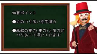 知育マジック「風船浮遊」 - 保育園、幼稚園、小学校イベントで大好評！『知育マジック』 子供会・学童など