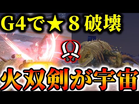 【マジか!?】「レウス武器に劣るはずのジャナフ双剣がG4で★8を破壊する神器」だったので双剣のプロが解説【モンハンNow】