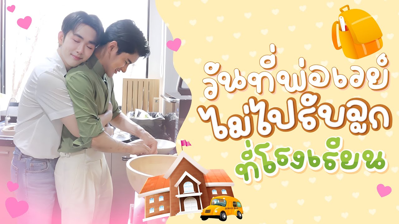 วันที่ พ่อเวย์ไม่ไปรับลูกที่โรงเรียน