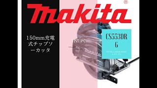 MAKITA マキタ 150mm充電式チップソーカッタ18V   CS553DRG/DZ #Shorts