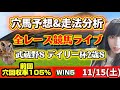 【競馬】勝ち馬が見つかる 全レース競馬予想 穴馬予想 武蔵野ステークス デイリー杯2歳ステークス