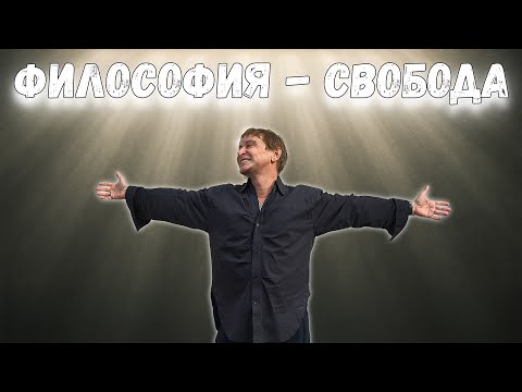 Философия - наука о свободе. Позиция стороннего наблюдателя