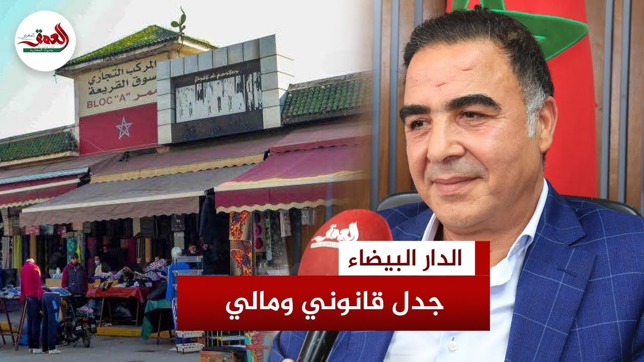 القريعة على صفيح ساخن.. تجار مطالبون بأداء 15 مليار سنتيم لجماعة الدار البيضاء