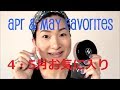 ４月& ５月お気に入り商品　April & May favorites! 2014 (Eng Sub)