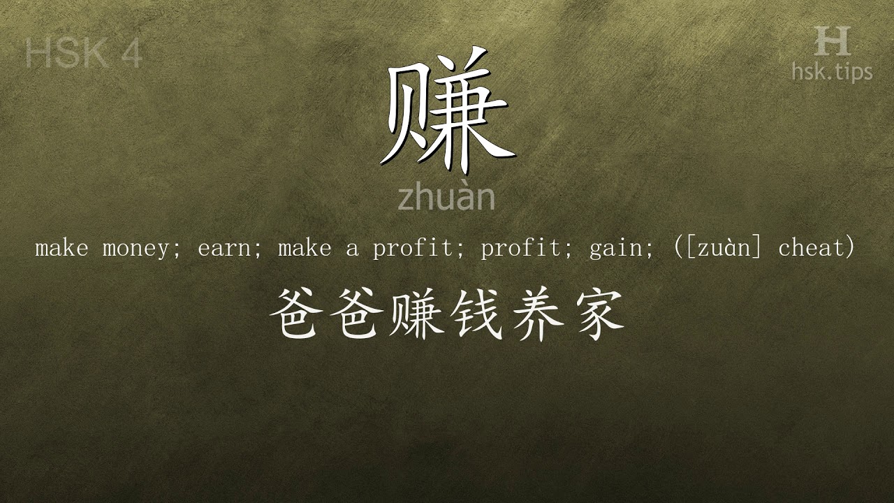 Chinese HSK 4 vocabulary 赚 (zhuàn), ex.3, www.hsk.tips chinese lessons intermediate
