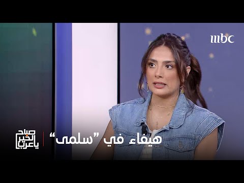صباح الخير يا عرب الفنانة نانسي خوري وتفاصيل شخصية هيفاء في مسلسل سلمى