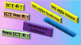 "what is ICT? " ("তথ্য ও যোগাযোগ প্রযুক্তি? "), "Hardware and  Software? ", " Input and Output? " screenshot 1