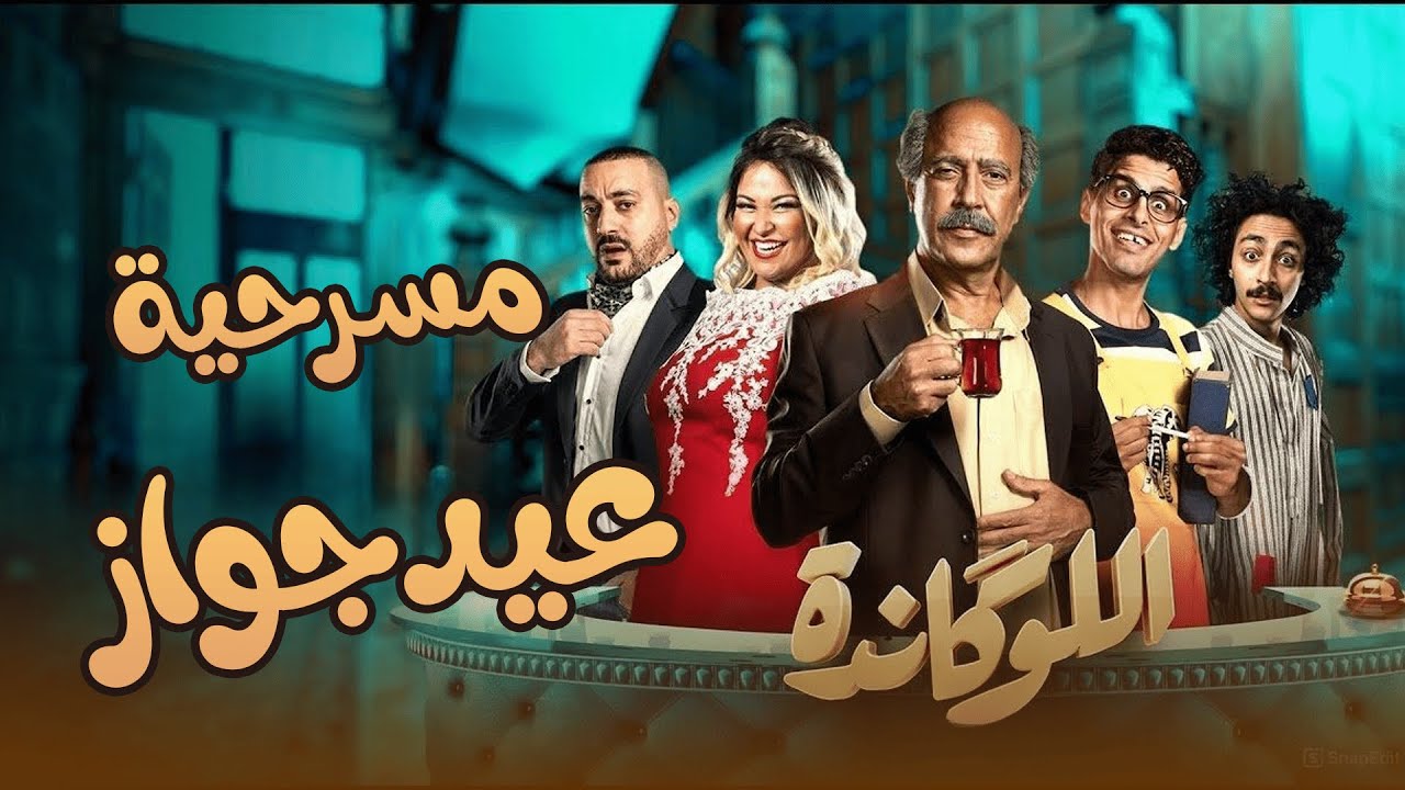 شاهد حصريا العرض الأول لـ مسرحية | عيد جواز | أشرف عبد الباقي وحمدي المرغني وإبرام سمير🤣😂#اللوكاندة