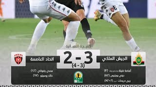 ملخص مباراة الجيش الملكي و اتحاد الجزائر