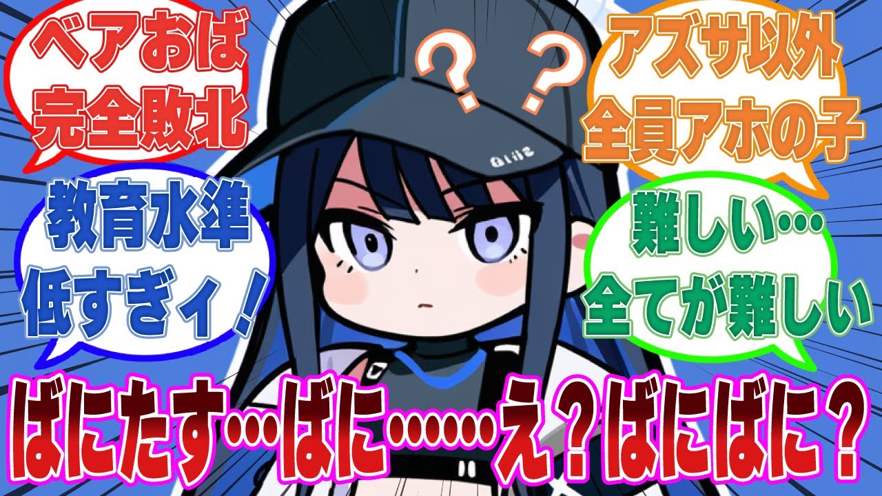 ここだけ教育水準が低すぎて、ベアトリーチェの洗脳が一切機能しないまま育ったアホの子すぎるアリウススクワッドに対する反応集【ブルアカ/まとめ/反応集】