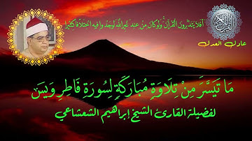 سورة فاطر ويس الشيخ  إبراهيم الشعشاعي
