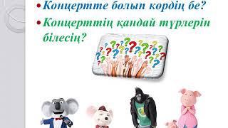 Су ырыс көзі 30 сабақ 3 сынып Музыка