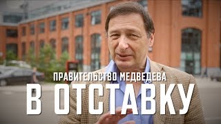 Борис Кагарлицкий: Правительство Медведева - в отс...