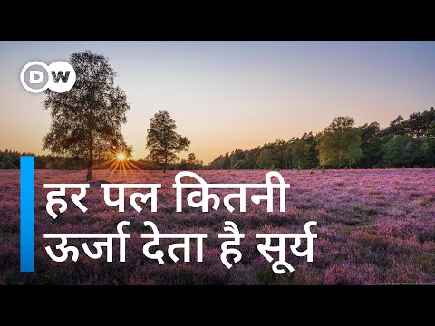 वीडियो: पृथ्वी पर सूर्य से ऊर्जा कहाँ संग्रहित होती है?