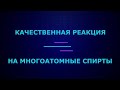 Качественная реакция на глицерин