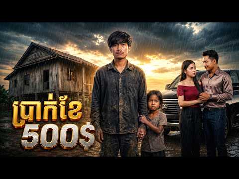 ប្រាក់ខែ 500$ - បទកំពុងល្បីក្នុងTikTok💔🥲 | Khmer Sad Song 2026