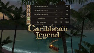 Caribbean Legend взлом инвентаря. Любое количество любых предметов
