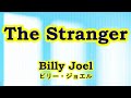 The Stranger / Billy Joel CMソング【カバー】Cover ストレンジャー / ビリー・ジョエル    ღ 歌詞・日本語訳 lyrics 歌ってみた by 海外在住主婦