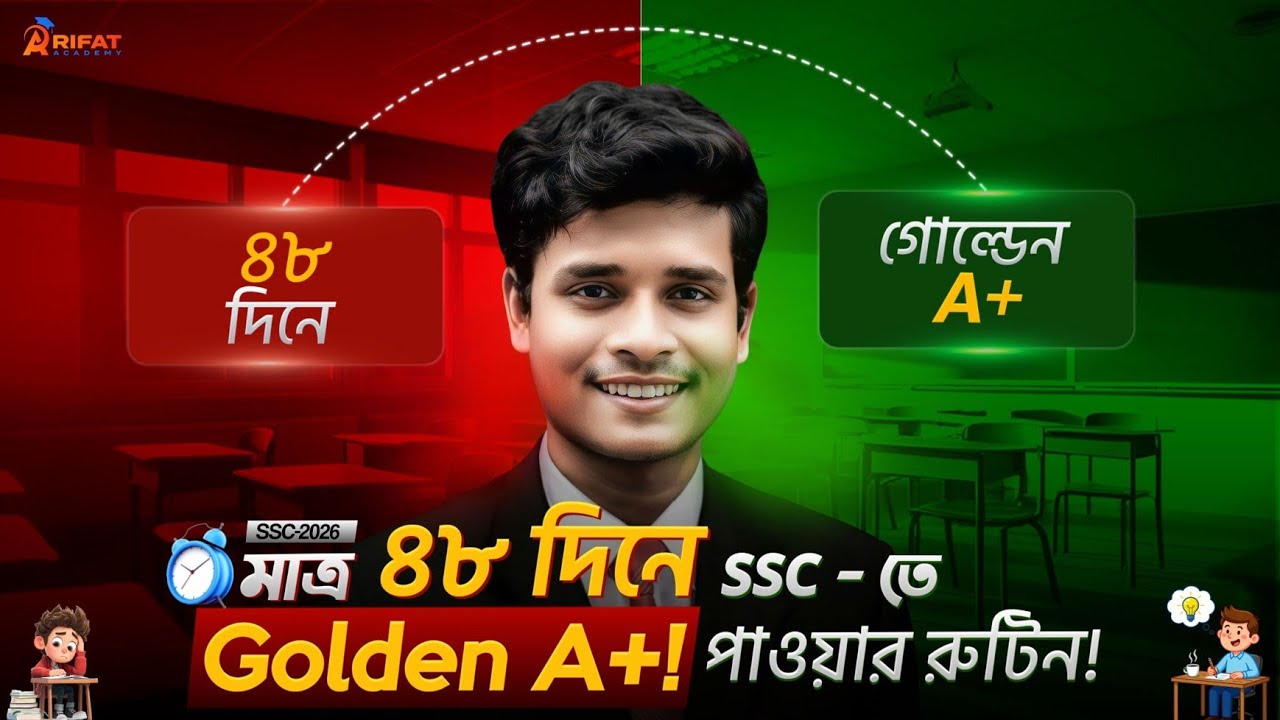 ৪৮ দিনে Golden A+ পাওয়ার সেরা রুটিন।এখন থেকেই চ্যালেঞ্জ শুরু করো🔥|| SSC-2026 || Rifat Academy