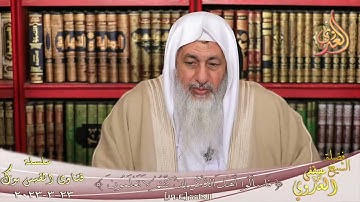 حكم الأذكار والأوراد التي لم ترد في السنة ؟ للشيخ مصطفي العدوي