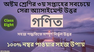 Class 8 Math Assignment ‍answer 2021 | 3rd week || অষ্টম শ্রেণির গনিত অ্যাসাইমেন্ট উত্তর ৩য় সপ্তাহ