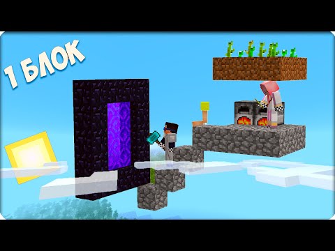 ⛅Майнкрафт, но ШЕДИ НУБ И ДЕВУШКА НА ОДНОМ БЛОКЕ ВЫЖИВАЮТ В МАЙНКРАФТ 100 ТРОЛЛИНГ ЛОВУШКА MINECRAFT