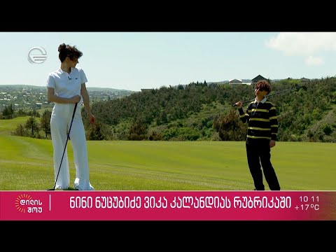 მუსიკოსი ნინი ნუცუბიძე ვიკა კალანდიას რუბრიკაში