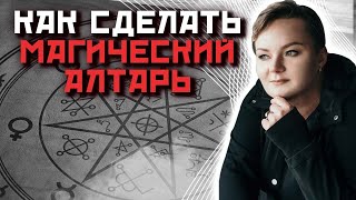 Какие вещи обязательно нужны на вашем магическом Алтаре?