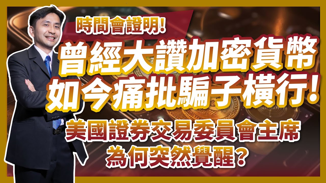 曾經大讚加密貨幣，如今痛批騙子橫行！美國證券交易委員會主席為何突然覺醒？