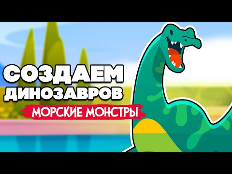 СОЗДАЕМ ДИНОЗАВРОВ #8 - МОРСКИЕ ЧУДОВИЩА ♦ Parkasaurus