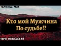 КТО МОЙ МУЖЧИНА ПО СУДЬБЕ? Таро Онлайн | Мир Таро |Тайны Таро 💎