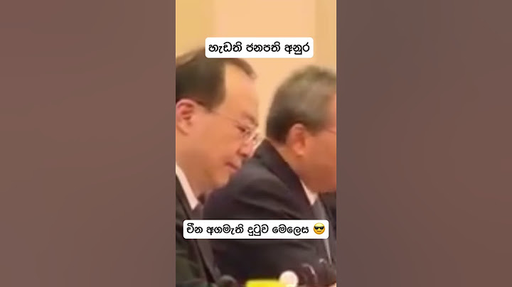 හැඩති ජනපති අනුර, දුටුව චීන අගමැති මෙලෙස 😎🇱🇰