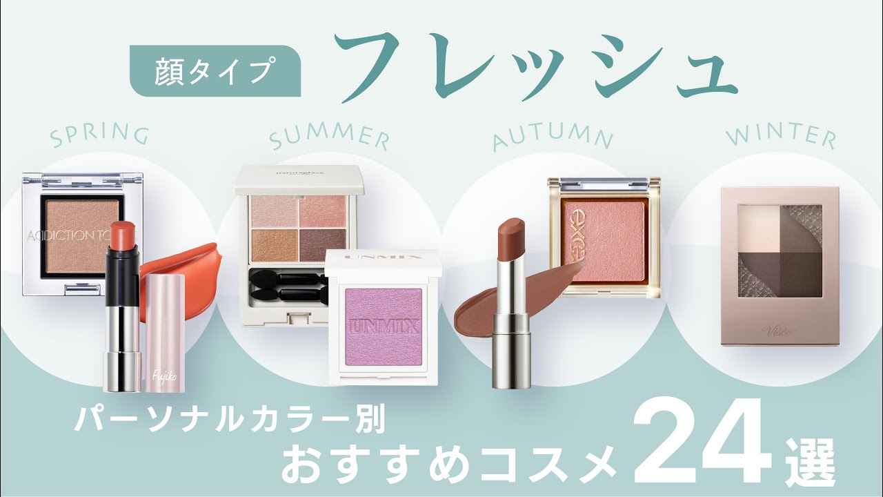 【口コミまとめ】総集編・顔タイプ『フレッシュ』おすすめコスメ・パーソナルカラー別24選 | アイシャドウ・チーク・リップ【ガルちゃんまとめ】