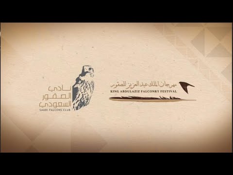 مهرجان الملك عبدالعزيز للصقور ملهم 2019