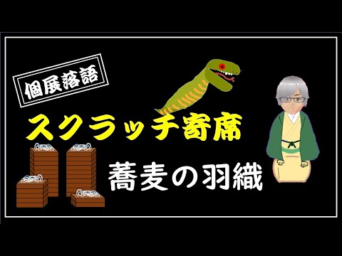 個展落語　スクラッチ寄席　「蕎麦の羽織」　by すくらっち亭タカ　※スクラッチで作った動画です。拡張機能の音声合成を使ってお話させていただいています。