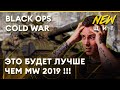 ГЕЙМПЛЕЙ Call of Duty BLACK OPS COLD WAR | Первый взгляд и обзор  COLD WAR