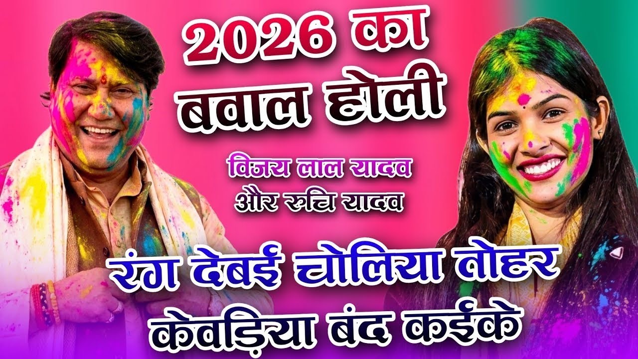 #2026 का बवाल #होली_गीत // रंग देबई चालिया तोहर केवड़िया बंद कईके #रुचि_यादव vs #विजय_लाल_यादव #holi
