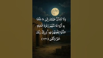 آية ١٣١ سورة طه #المصحف # المنشاوى #الرحمن